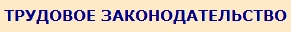 трудовое законодательство