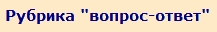 перейти в рубрику ВОПРОС-ОТВЕТ